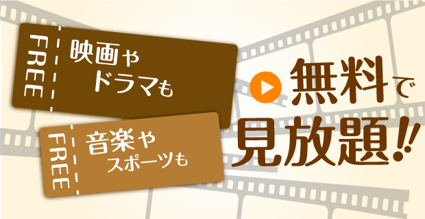 VODで見放題