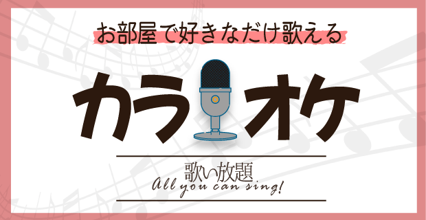 カラオケ歌い放題